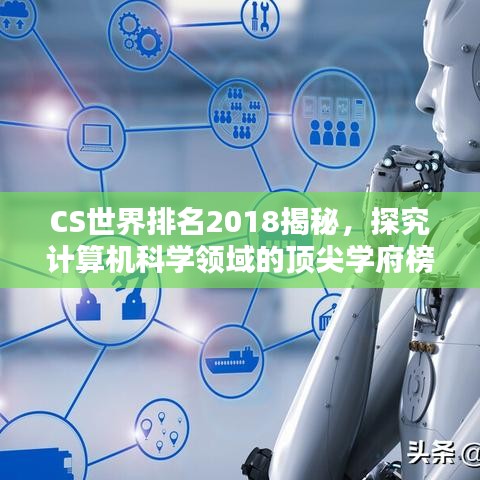 CS世界排名2018揭秘，探究计算机科学领域的顶尖学府榜单