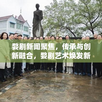 婺剧新闻聚焦，传承与创新融合，婺剧艺术焕发新魅力