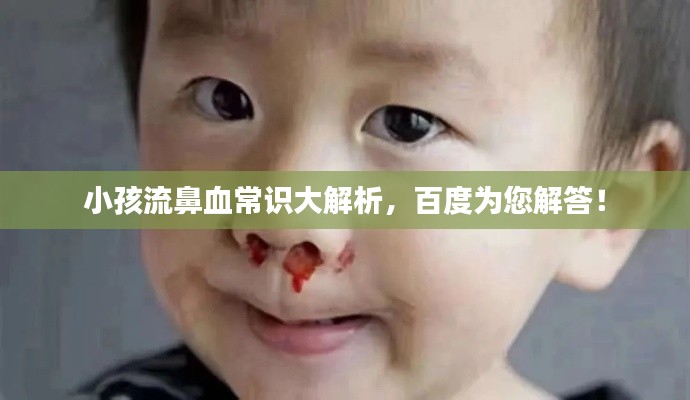 小孩流鼻血常识大解析，百度为您解答！