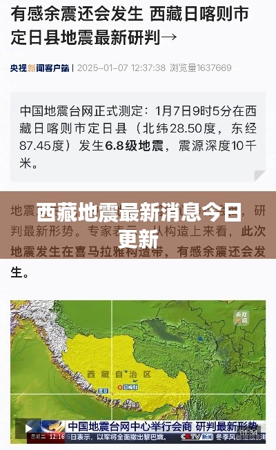 西藏地震最新消息今日更新