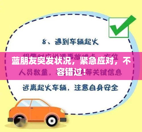 蓝朋友突发状况，紧急应对，不容错过！