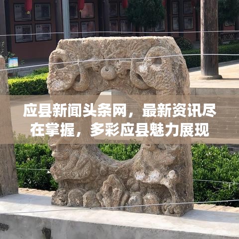 应县新闻头条网，最新资讯尽在掌握，多彩应县魅力展现