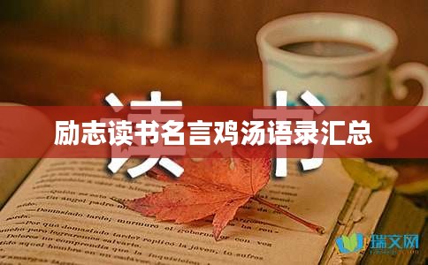 励志读书名言鸡汤语录汇总