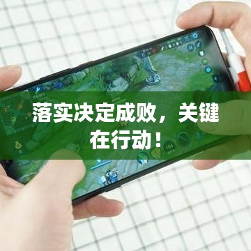 落实决定成败，关键在行动！