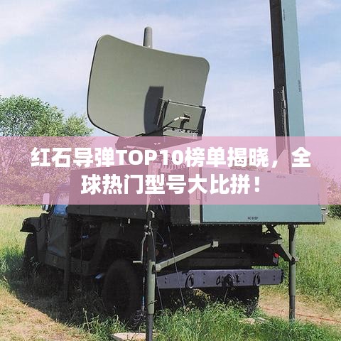 红石导弹TOP10榜单揭晓，全球热门型号大比拼！