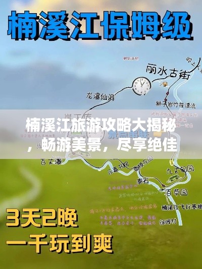 楠溪江旅游攻略大揭秘，畅游美景，尽享绝佳体验！