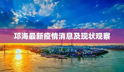 邛海最新疫情消息及现状观察