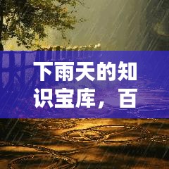 下雨天的知识宝库，百度为你解析雨的秘密