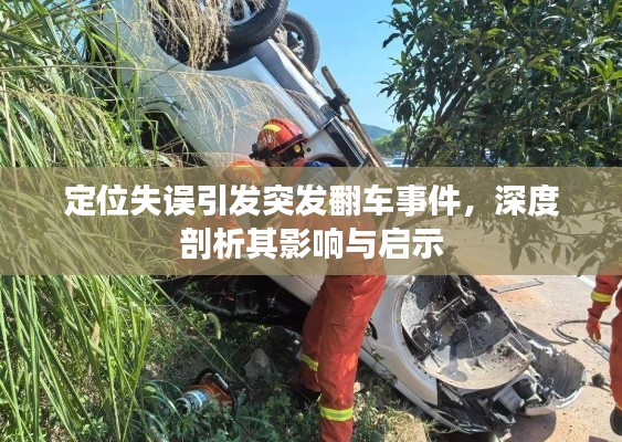 定位失误引发突发翻车事件，深度剖析其影响与启示
