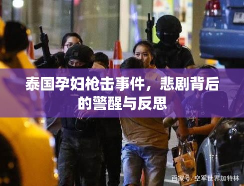 泰国孕妇枪击事件，悲剧背后的警醒与反思