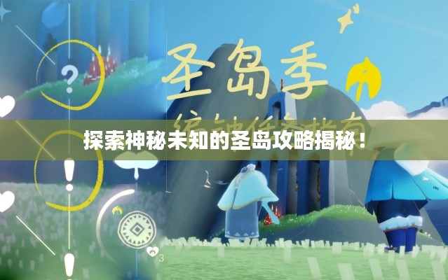 探索神秘未知的圣岛攻略揭秘！