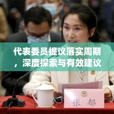 代表委员提议落实周期，深度探索与有效建议