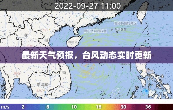 最新天气预报，台风动态实时更新