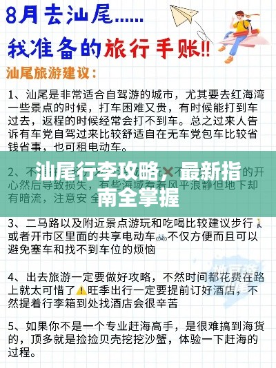 汕尾行李攻略，最新指南全掌握