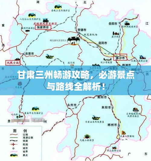 甘肃三州畅游攻略，必游景点与路线全解析！