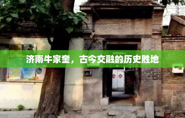 济南牛家奎，古今交融的历史胜地