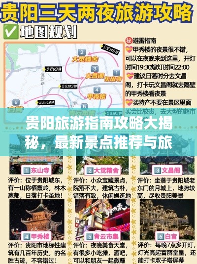 贵阳旅游指南攻略大揭秘，最新景点推荐与旅行秘籍
