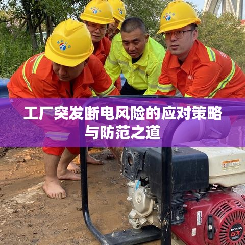 工厂突发断电风险的应对策略与防范之道