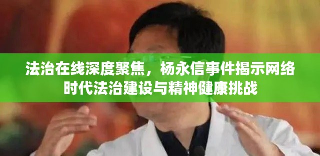 法治在线深度聚焦，杨永信事件揭示网络时代法治建设与精神健康挑战