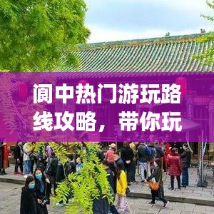阆中热门游玩路线攻略，带你玩转古城新景点！