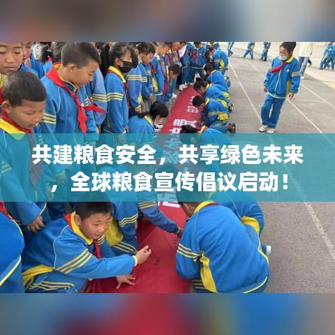 共建粮食安全，共享绿色未来，全球粮食宣传倡议启动！