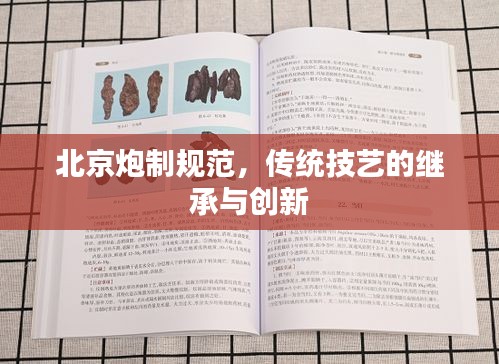北京炮制规范，传统技艺的继承与创新