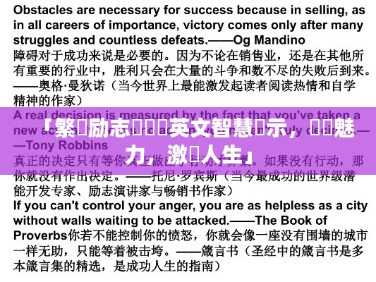 「繁體励志語錄與英文智慧啟示，雙語魅力，激勵人生」