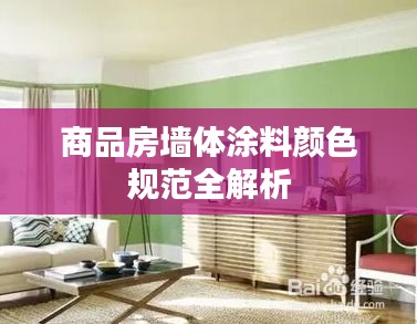 商品房墙体涂料颜色规范全解析