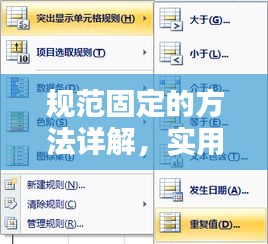 规范固定的方法详解，实用技巧大揭秘！