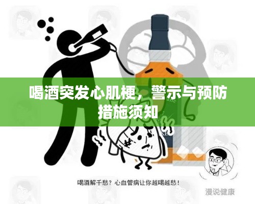 喝酒突发心肌梗，警示与预防措施须知