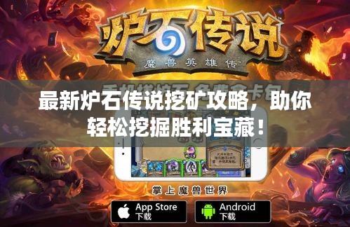 最新炉石传说挖矿攻略，助你轻松挖掘胜利宝藏！