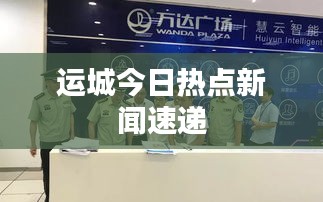 运城今日热点新闻速递