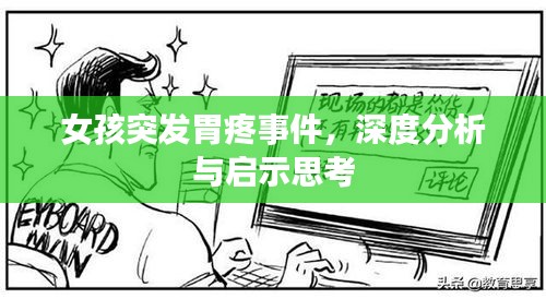 女孩突发胃疼事件，深度分析与启示思考