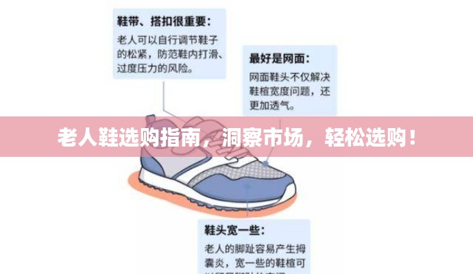 老人鞋选购指南，洞察市场，轻松选购！