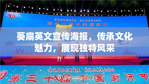 葵扇英文宣传海报，传承文化魅力，展现独特风采