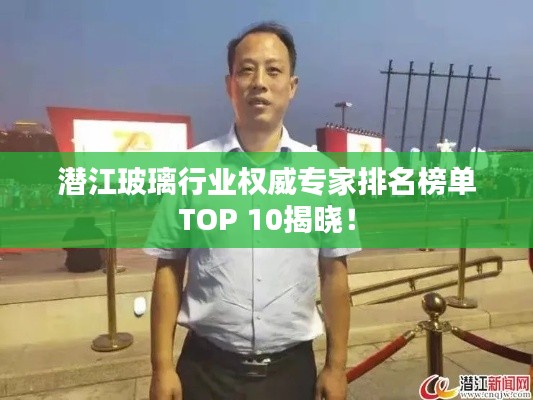 潜江玻璃行业权威专家排名榜单TOP 10揭晓！