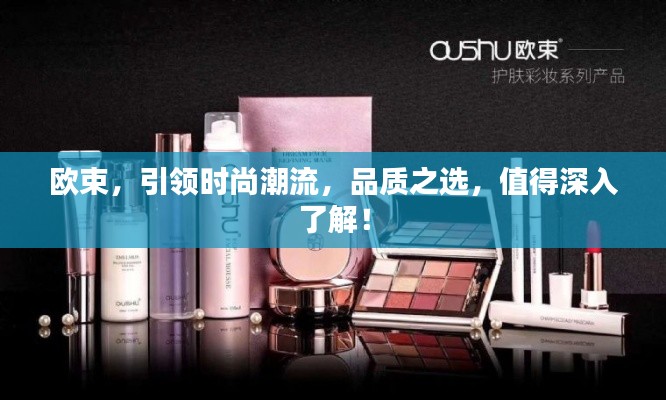 欧束，引领时尚潮流，品质之选，值得深入了解！