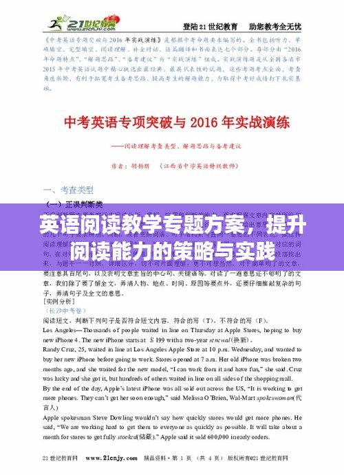英语阅读教学专题方案，提升阅读能力的策略与实践