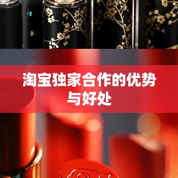 淘宝独家合作的优势与好处