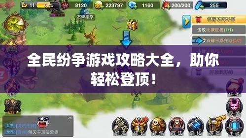 全民纷争游戏攻略大全，助你轻松登顶！