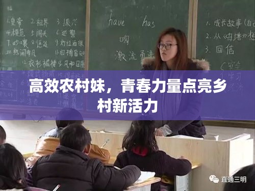 高效农村妹，青春力量点亮乡村新活力