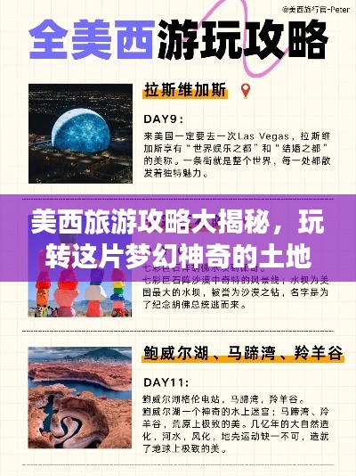 美西旅游攻略大揭秘，玩转这片梦幻神奇的土地！