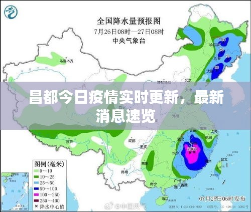 昌都今日疫情实时更新，最新消息速览