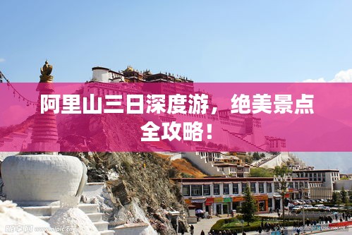 阿里山三日深度游，绝美景点全攻略！