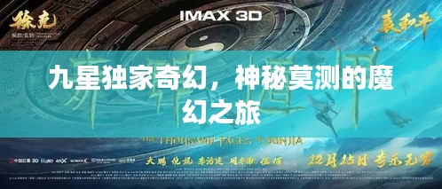 九星独家奇幻，神秘莫测的魔幻之旅