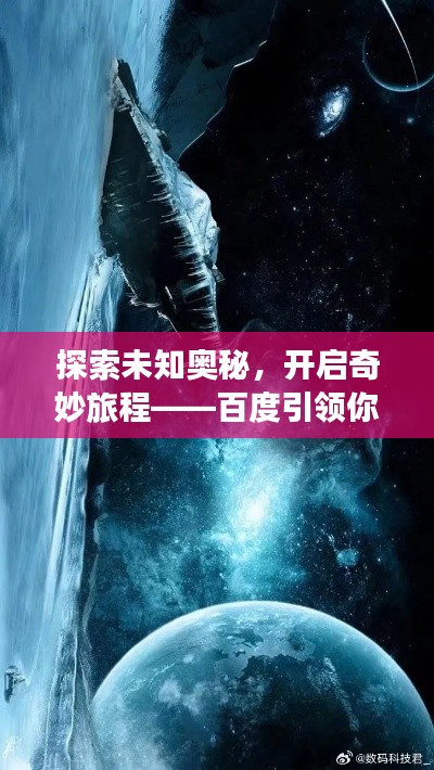 探索未知奥秘，开启奇妙旅程——百度引领你的探索之旅