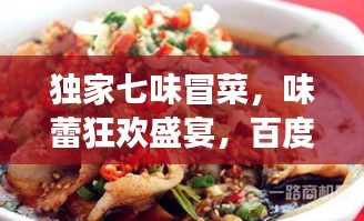 独家七味冒菜，味蕾狂欢盛宴，百度热推美食！