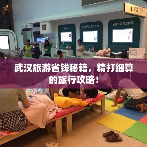 武汉旅游省钱秘籍，精打细算的旅行攻略！