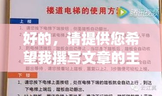 好的，请提供您希望我撰写文章的主题或关键词，我会为您生成一个符合百度收录标准的吸睛标题。