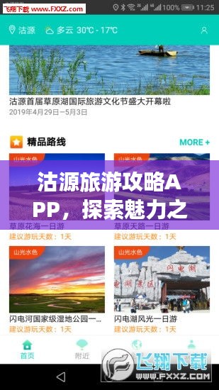 沽源旅游攻略APP，探索魅力之源的必备神器，畅游无忧！
